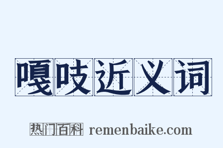 嘎吱近义词是什么意思的图片